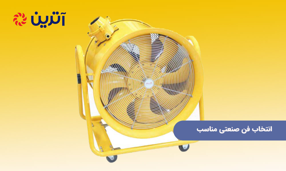 انتخاب فن صنعتی مناسب