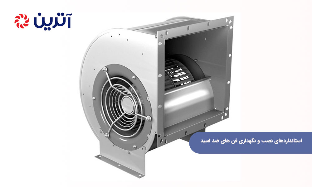 استانداردهای نصب و نگهداری فن های ضد اسید