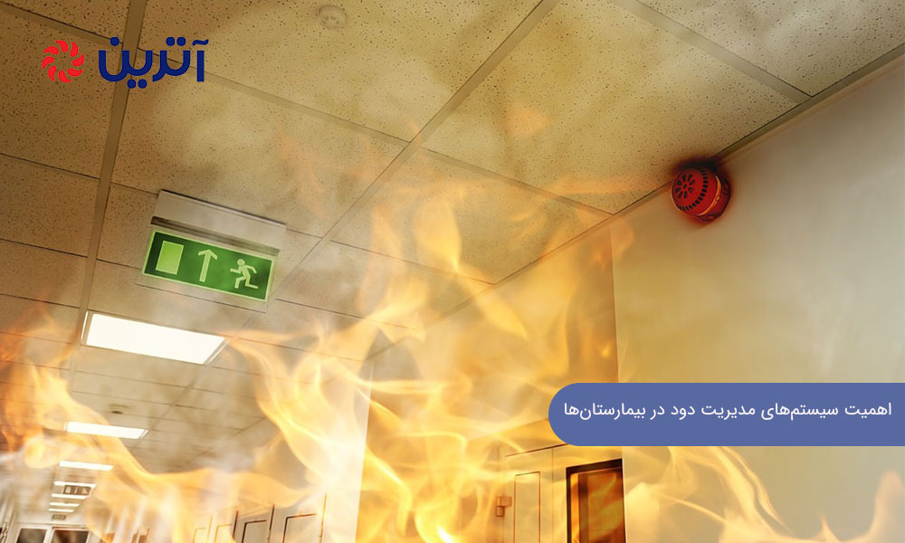 اهمیت سیستمهای مدیریت دود در بیمارستانها