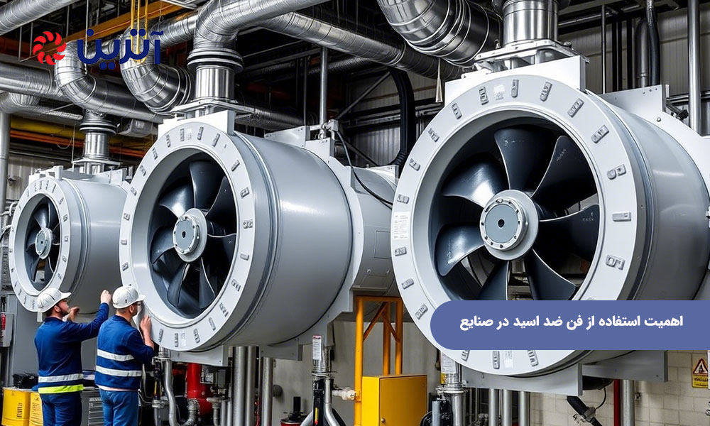 اهمیت استفاده از فن ضد اسید در صنایع