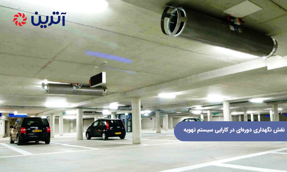 نقش نگهداری دورهای در کارایی سیستم تهویه