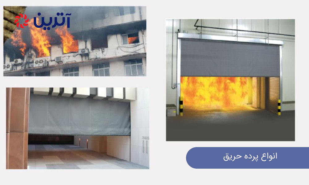 انواع پرده حریق
