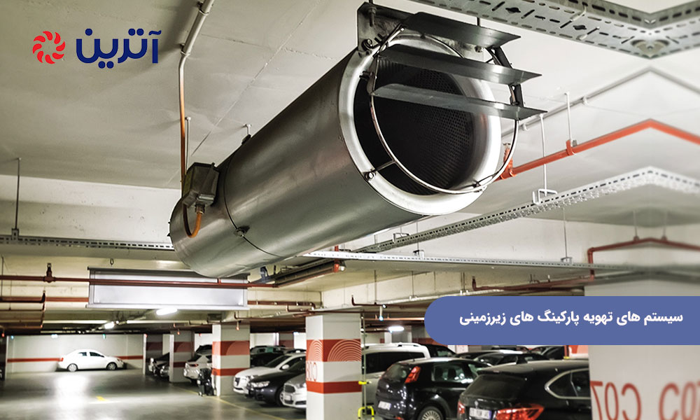 سیستم های تهویه پارکینگ های زیرزمینی