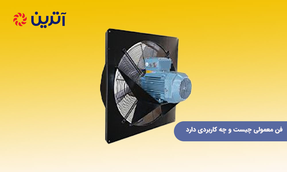 فن معمولی چیست و چه کاربردی دارد
