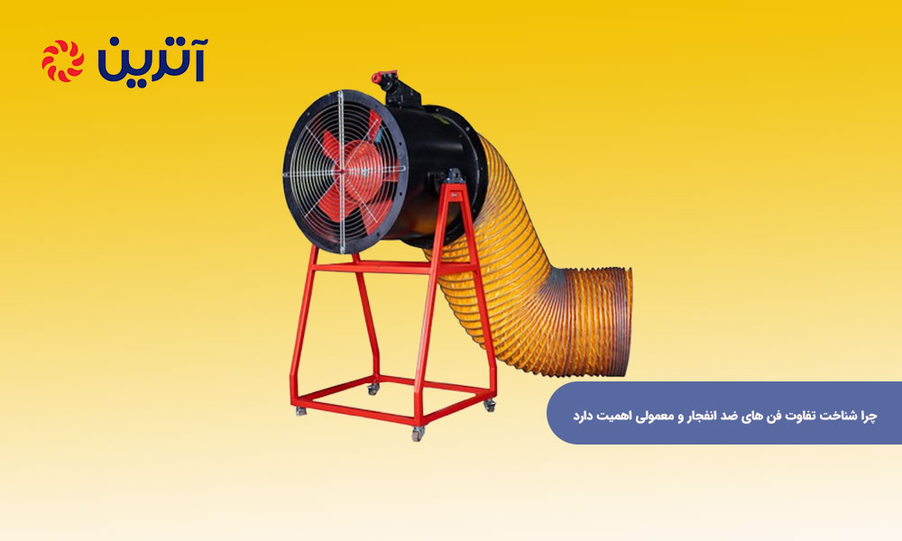 چرا شناخت تفاوت فن های ضد انفجار و معمولی اهمیت دارد