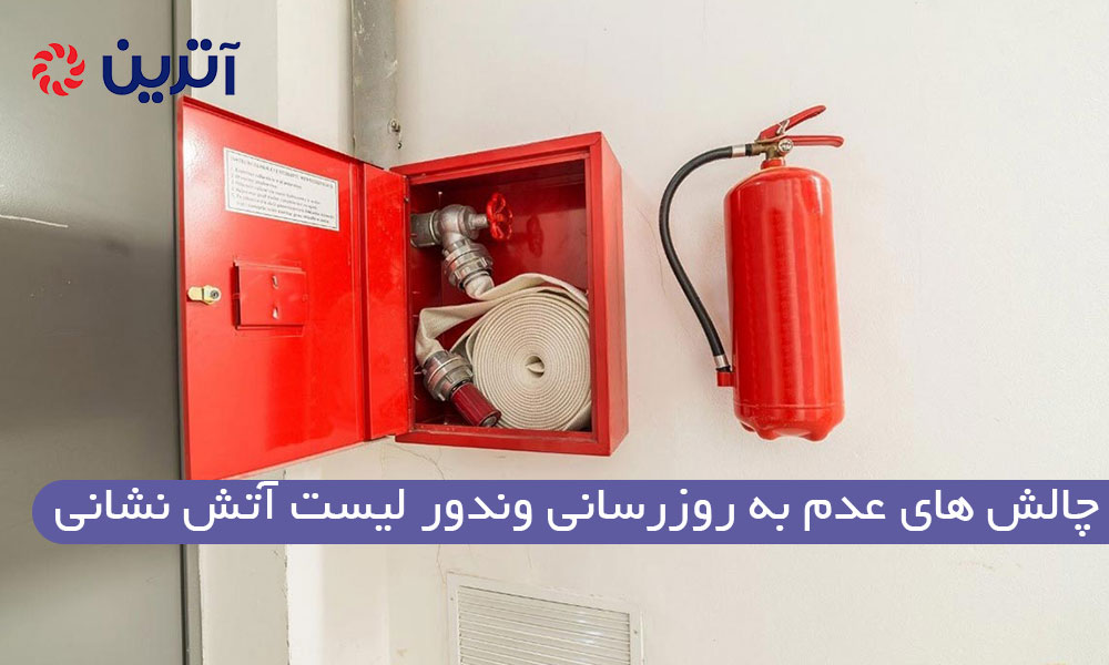 چالش های عدم به روزرسانی وندور لیست آتش نشانی