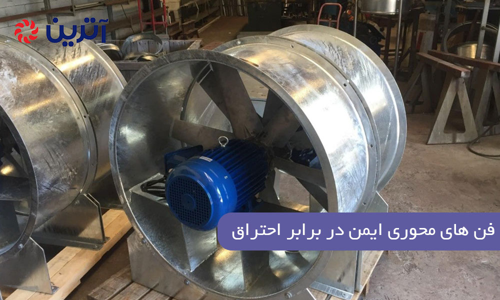 فن‌ های محوری ایمن در برابر احتراق