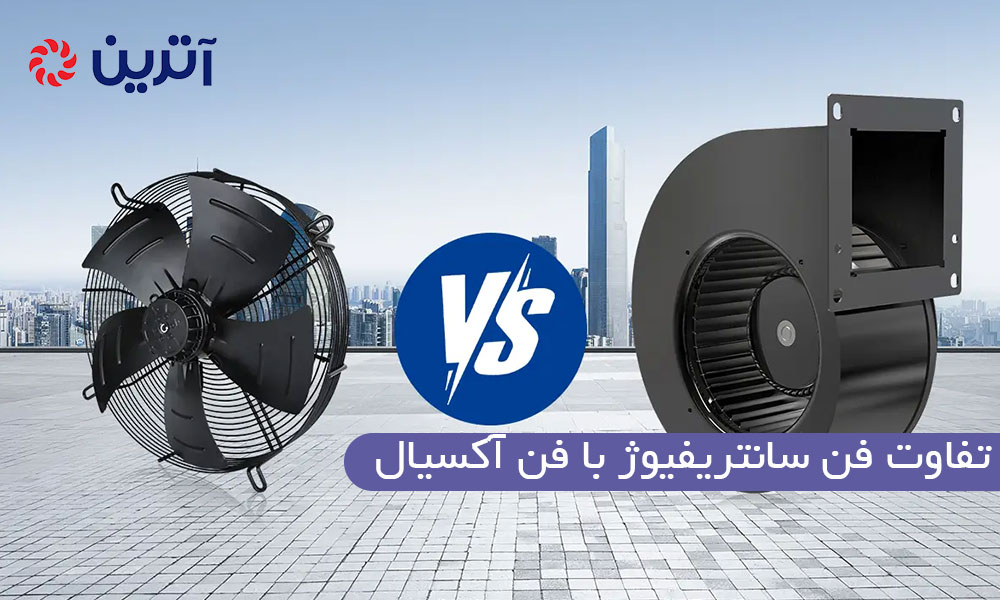 تفاوت فن سانتریفیوژ با فن آکسیال