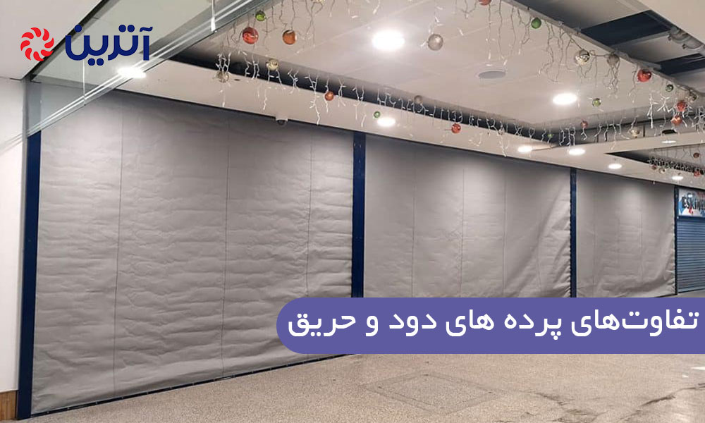 تفاوتهای پرده های دود و حریق