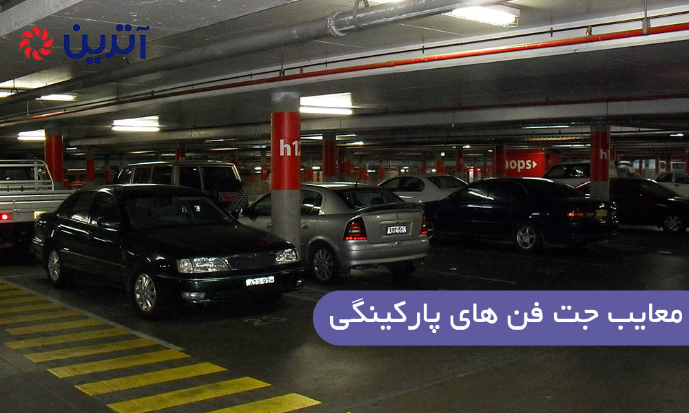 معایب جت فن های پارکینگی