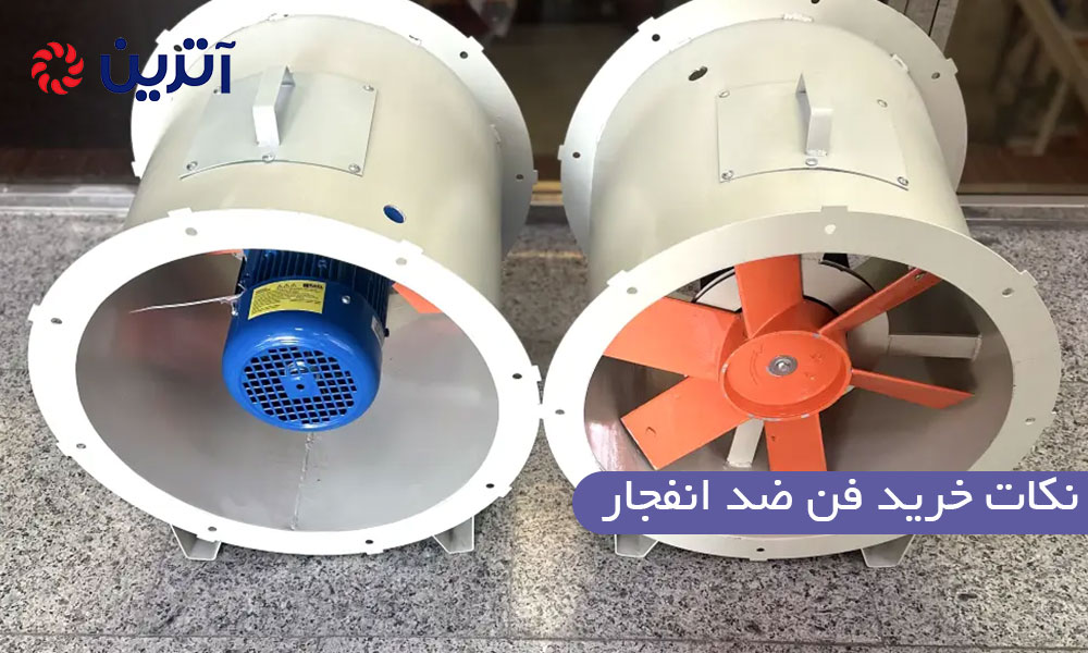 نکات خرید فن ضد انفجار