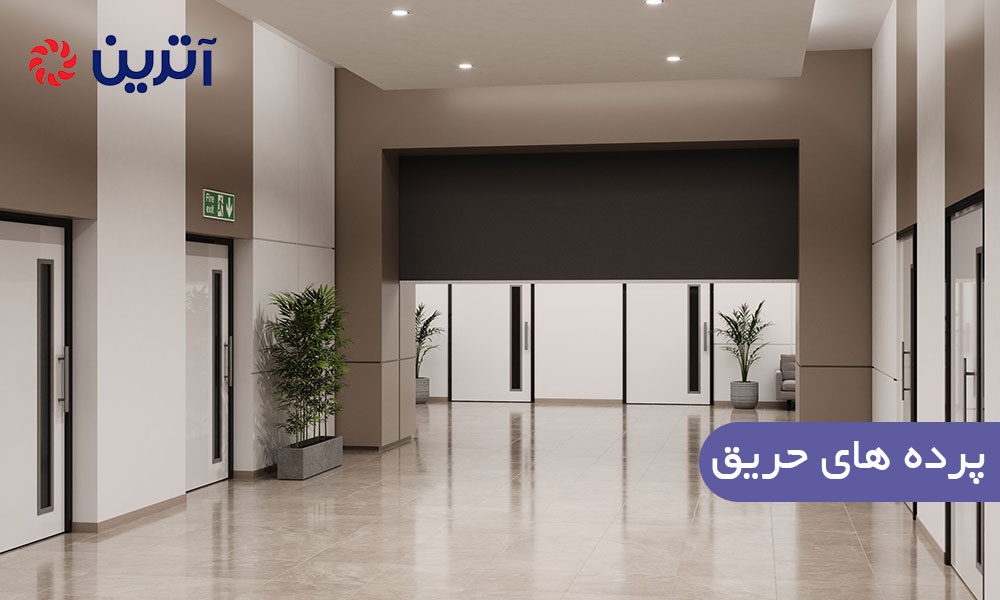 پردههای حریق