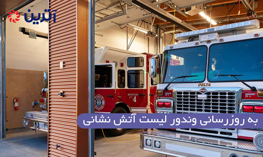 به روزرسانی وندور لیست آتش نشانی