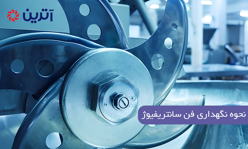 نحوه نگهداری فن سانتریفیوژ