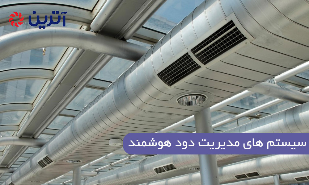 سیستم های مدیریت دود هوشمند