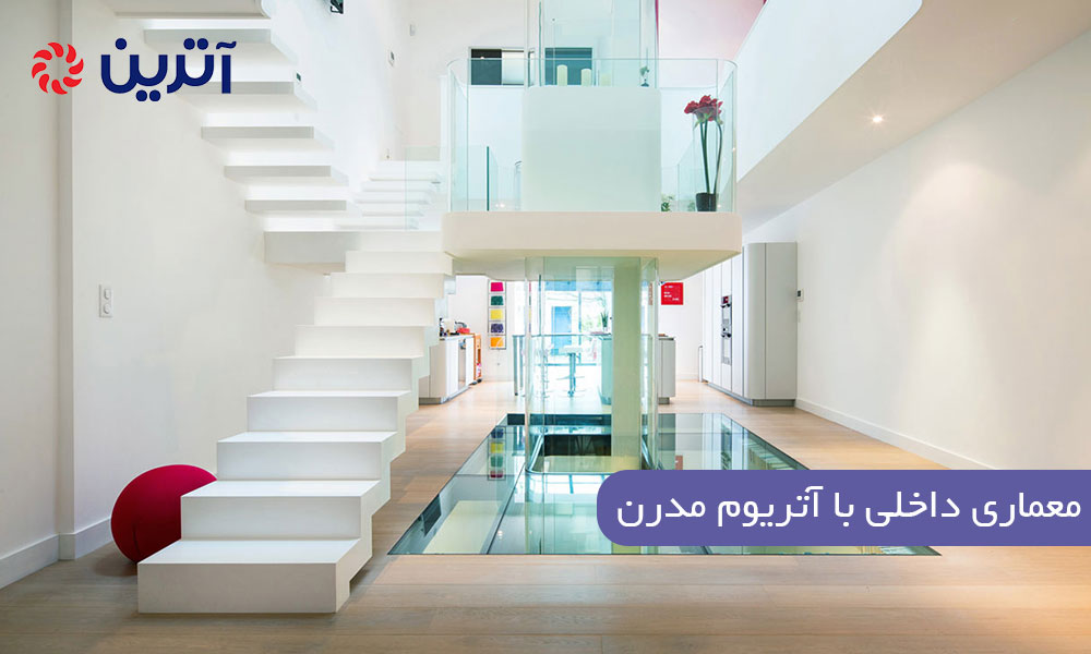 معماری داخلی با آتریوم مدرن