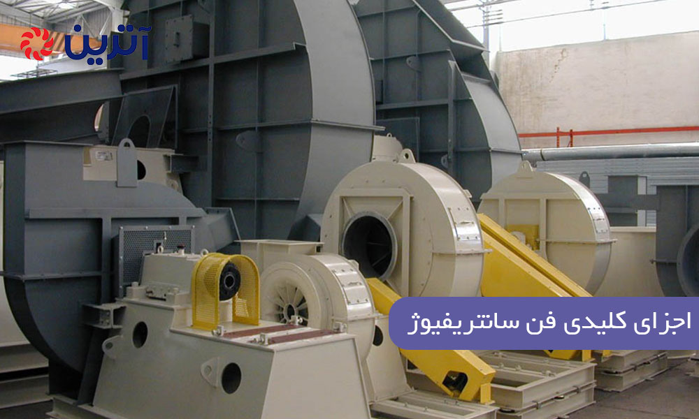 اجزای کلیدی فن سانتریفیوژ