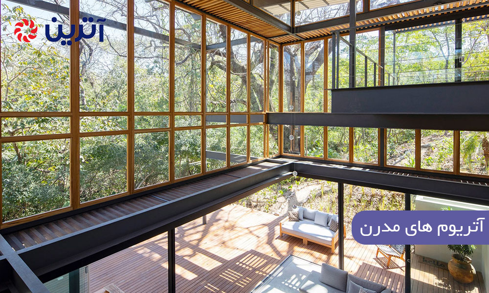 آتریوم های مدرن