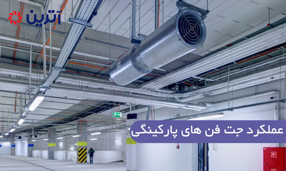 عملکرد جت فن های پارکینگی