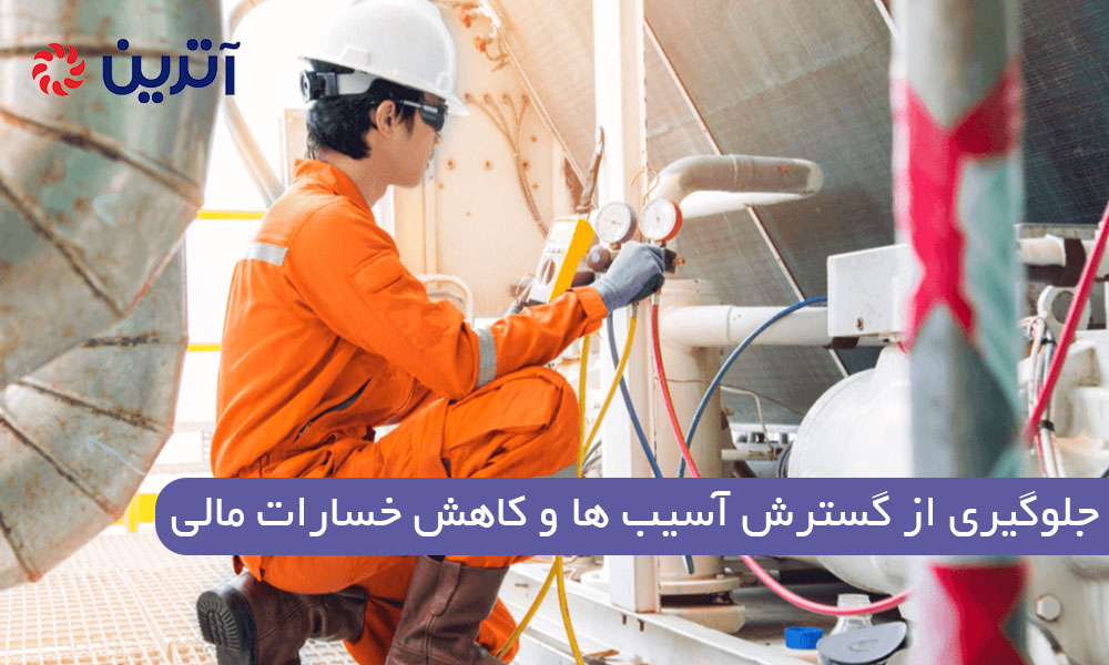 جلوگیری از گسترش آسیب ها و کاهش خسارات مالی