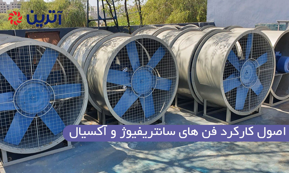 اصول کارکرد فن های سانتریفیوژ و آکسیال