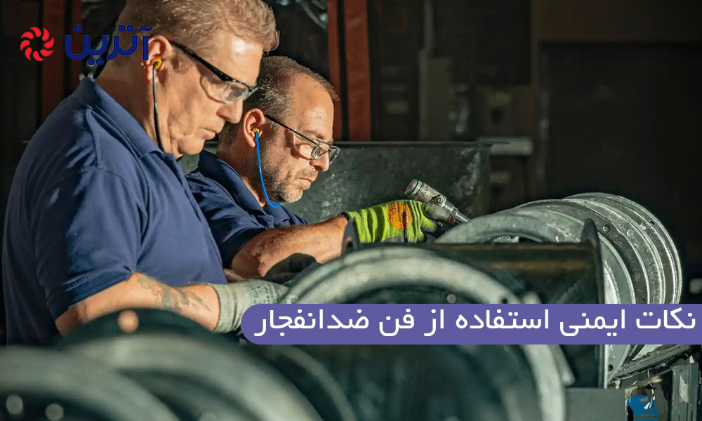 نکات ایمنی استفاده از فن ضدانفجار