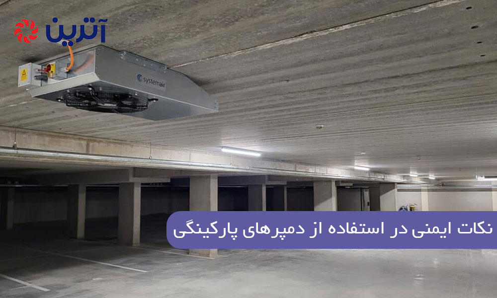 نکات ایمنی در استفاده از دمپرهای پارکینگی