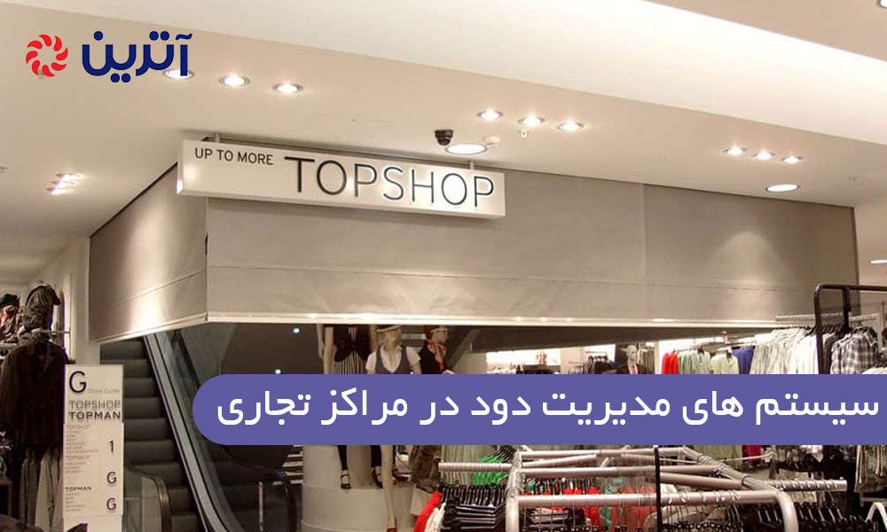 سیستم های مدیریت دود در مراکز تجاری