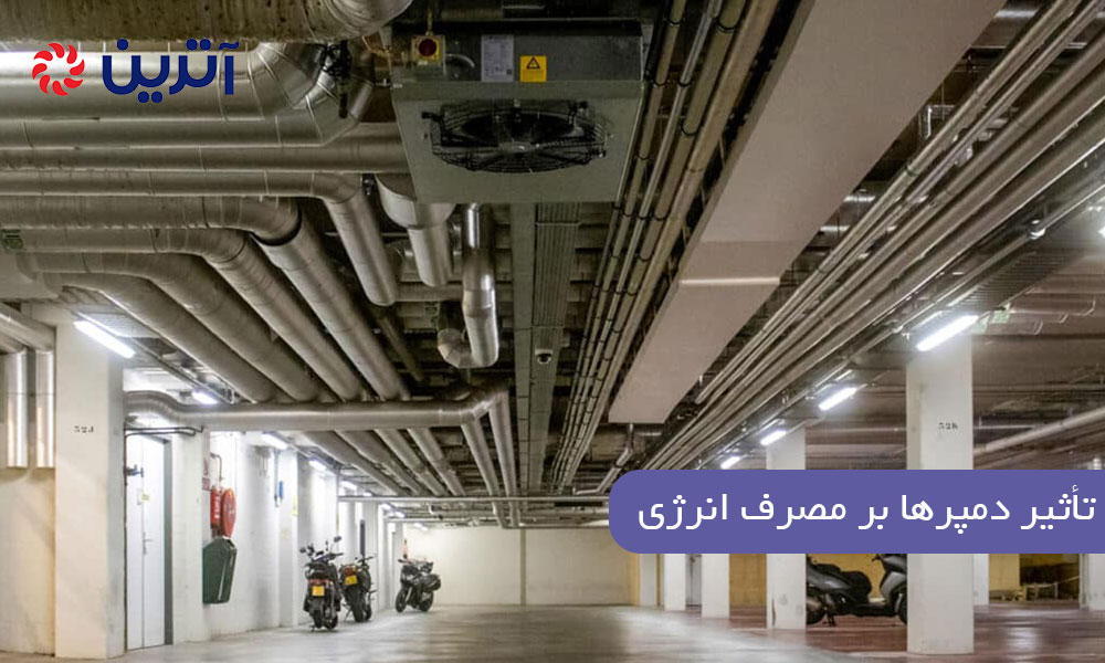 تأثیر دمپرها بر مصرف انرژی