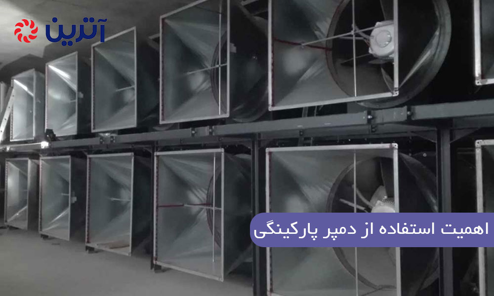 اهمیت استفاده از دمپر پارکینگی