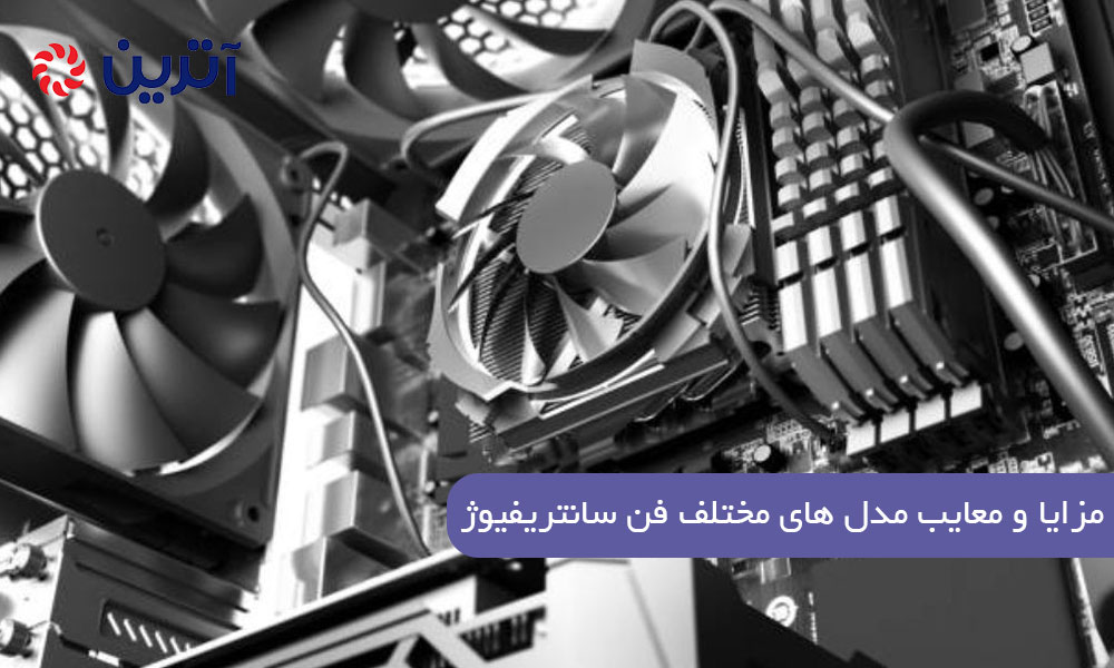 مزایا و معایب مدل‌ های مختلف فن سانتریفیوژ