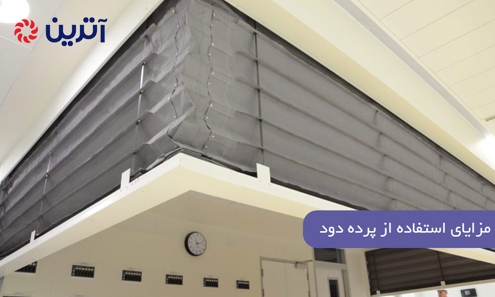 مزایای استفاده از پرده دود