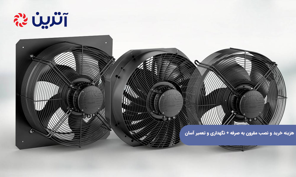 هزینه خرید و نصب مقرون ‌به‌ صرفه + نگهداری و تعمیر آسان