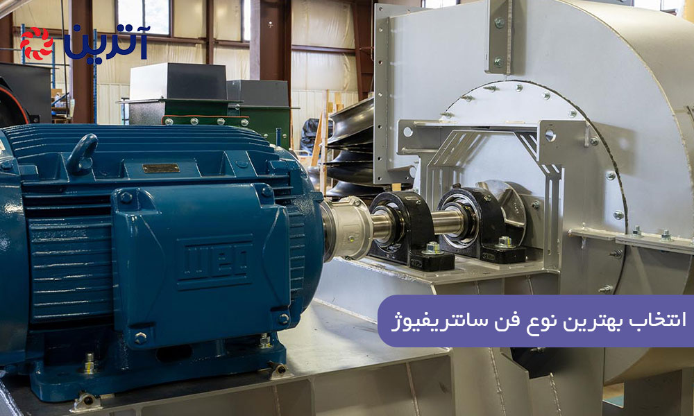 انتخاب بهترین نوع فن سانتریفیوژ