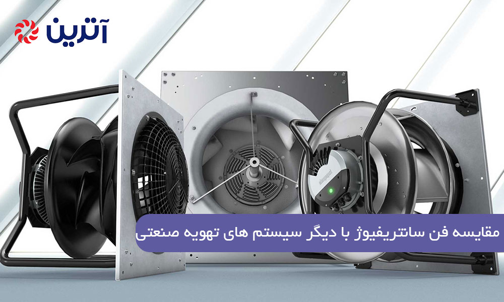 مقایسه فن سانتریفیوژ با دیگر سیستم‌ های تهویه صنعتی