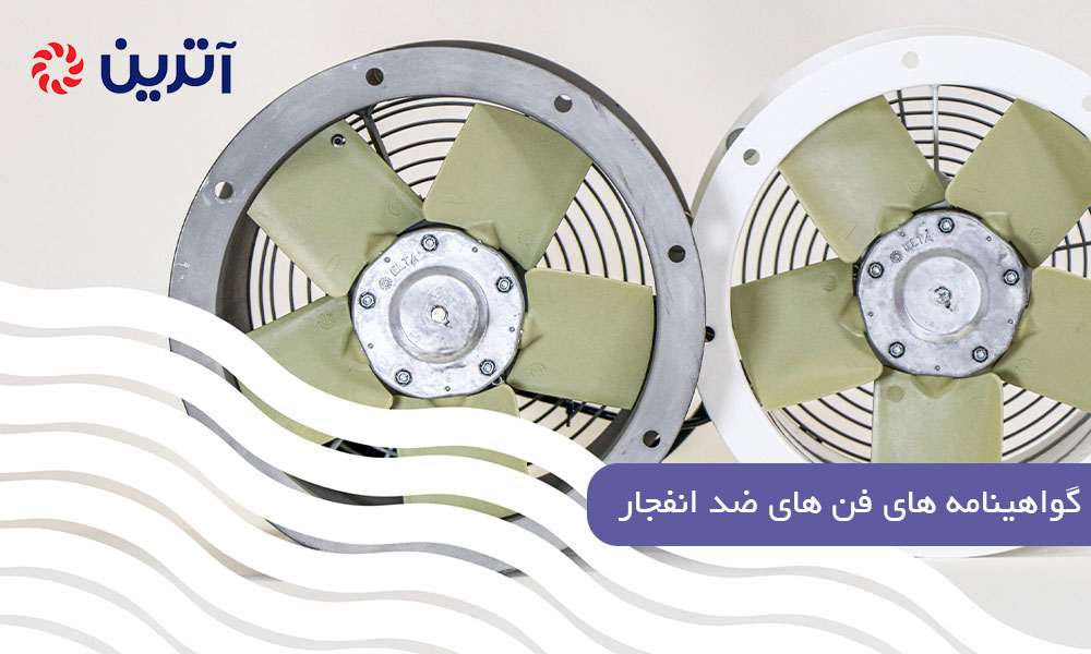 گواهینامه های فن های ضد انفجار