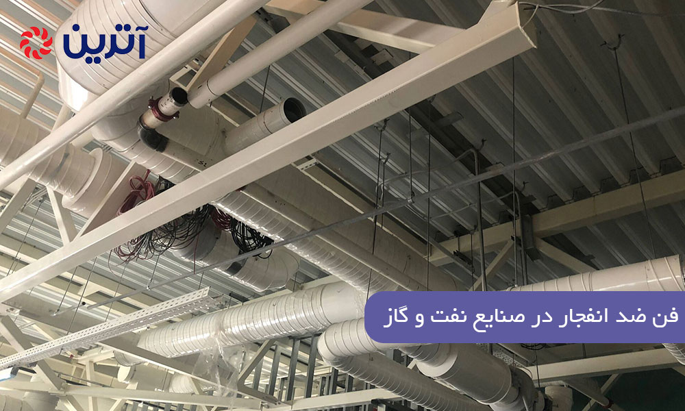 فن ضد انفجار در صنایع نفت و گاز: کاهش احتمال حوادث انفجاری