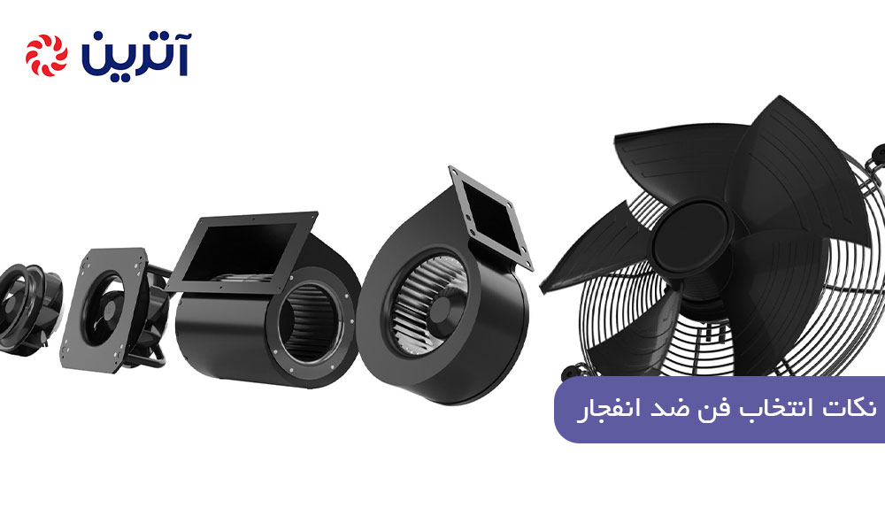 نکات انتخاب فن ضد انفجار