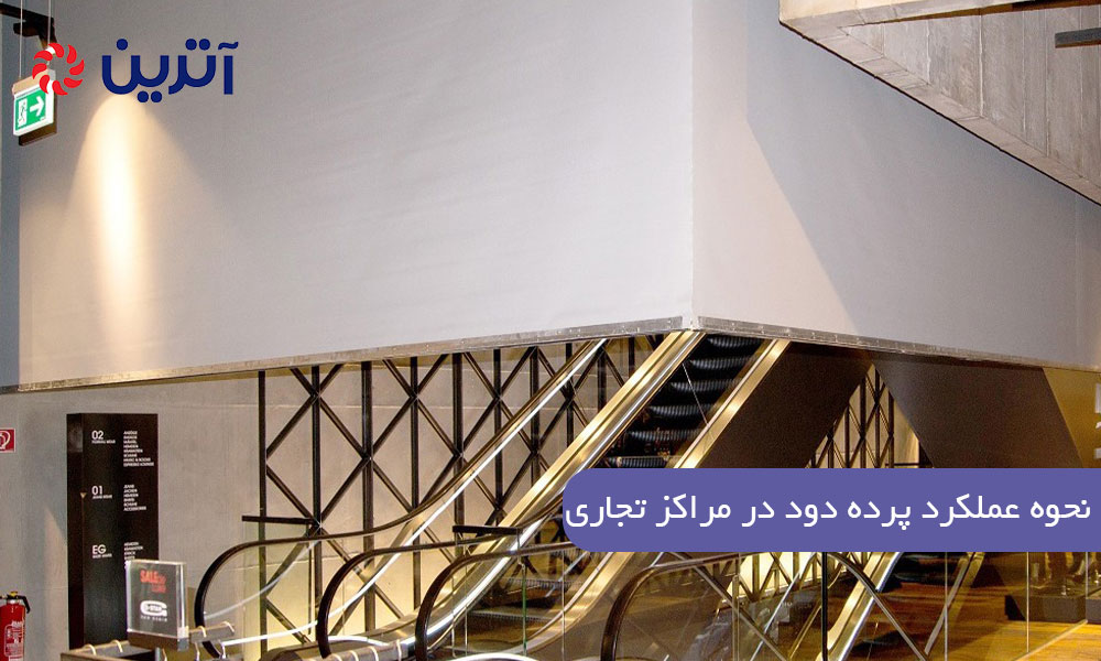 نحوه عملکرد پرده دود در مراکز تجاری