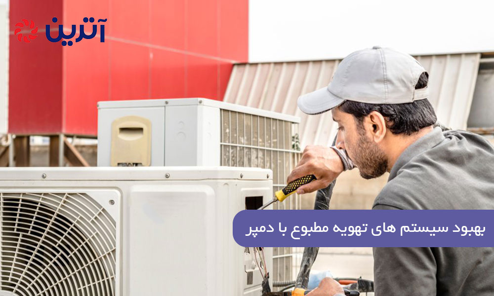 بهبود سیستم های تهویه مطبوع با دمپر؛ تعدیل جریان هوا