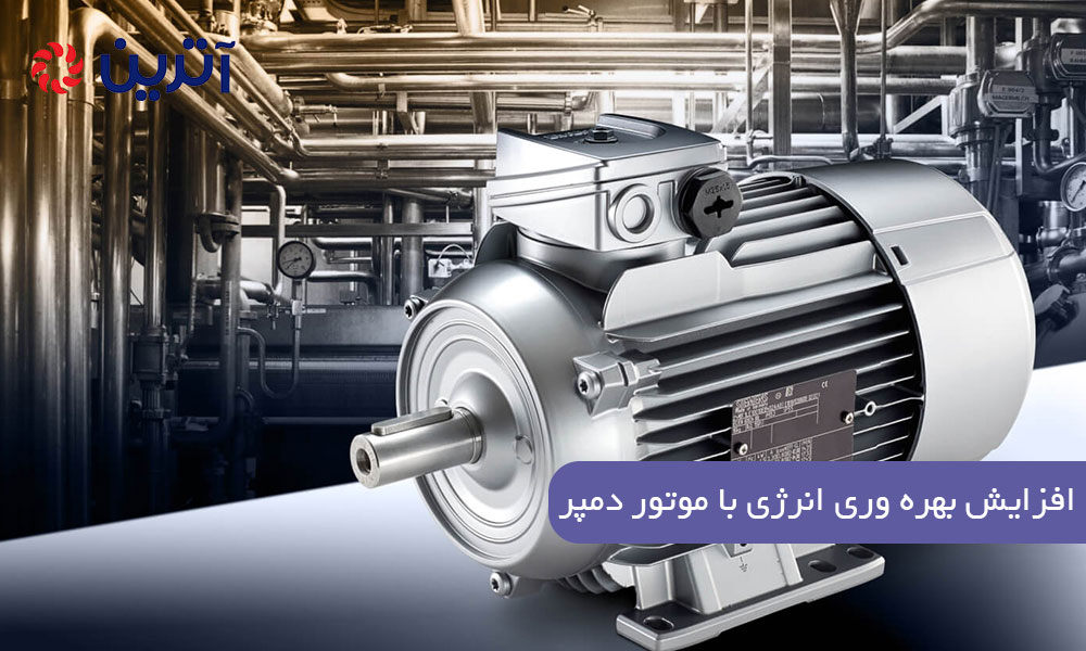 افزایش بهره وری انرژی با موتور دمپر