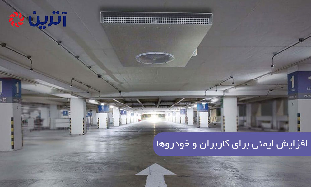 افزایش ایمنی برای کاربران و خودروها
