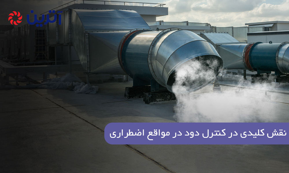 نقش کلیدی در کنترل دود در مواقع اضطراری