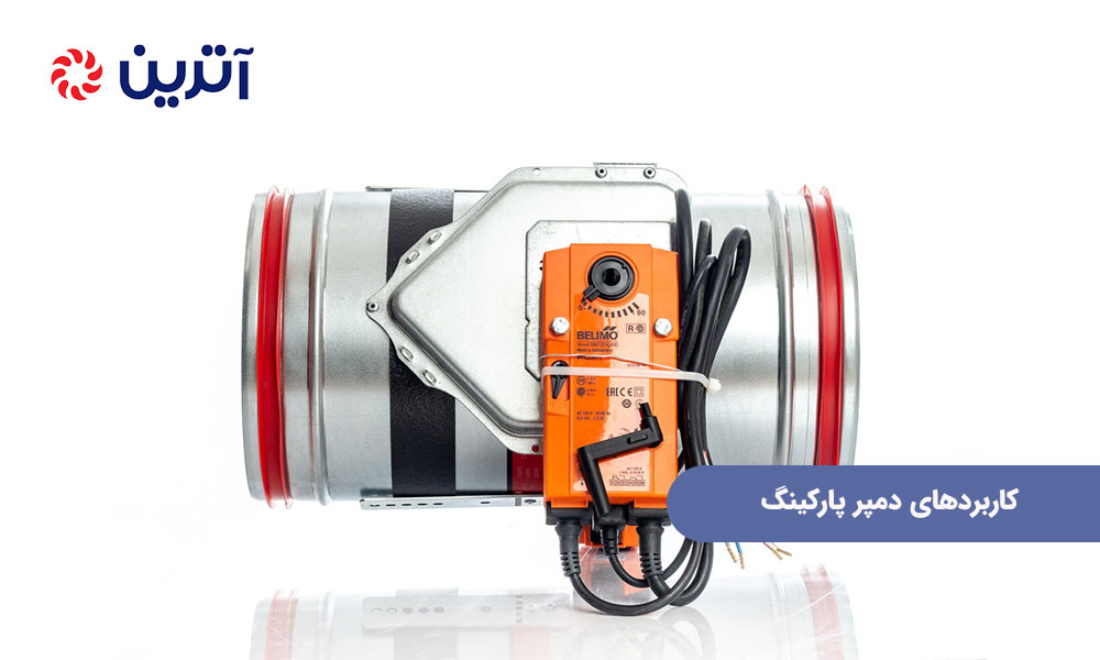 کاربردهای دمپر پارکینگ