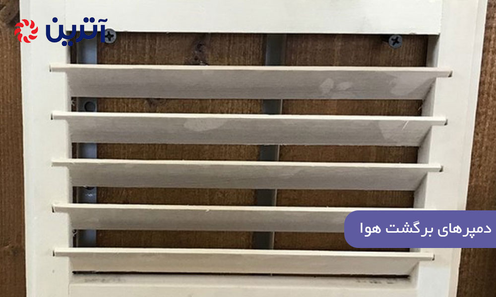 دمپرهای برگشت هوا