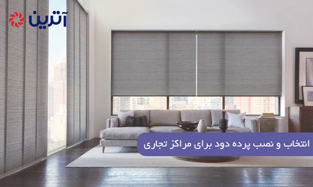 انتخاب و نصب پرده دود برای مراکز تجاری