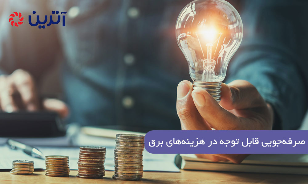 صرفهجویی قابل توجه در هزینههای برق؛ کاهش مصرف انرژی با موتور دمپر
