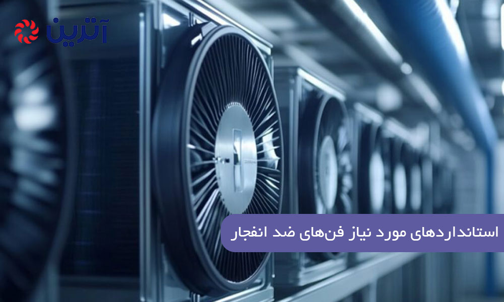 استانداردهای مورد نیاز فنهای ضد انفجار