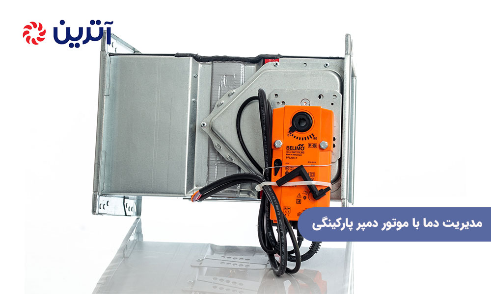 مدیریت دما با موتور دمپر پارکینگی