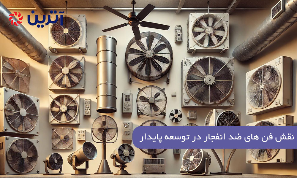 نقش فن‌ های ضد انفجار در توسعه پایدار